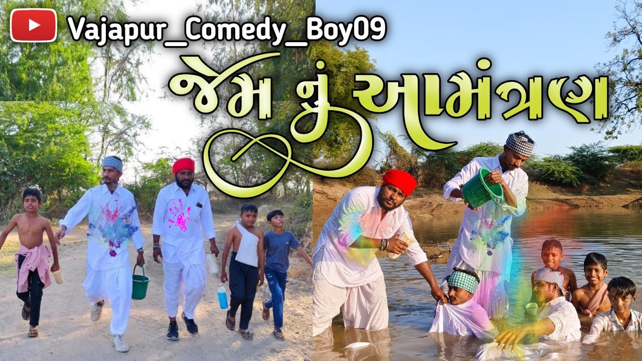 Jem Nu Amantran || જેમ નું આમંત્રણ || ગુજરાતી વિડિઓ કોમેડી || GUJARATI VIDEO COMEDY 