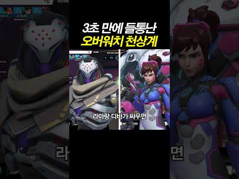 3초 만에 정체가 들통난 오버워치 <strong>천상계</strong>