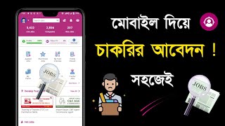 How to job apply online | মোবাইলে চাকরির আবেদন করার নিয়ম | how to apply job in bdjobs | job apply
