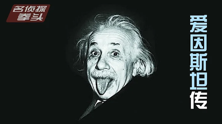 10分钟看完《爱因斯坦传》教科书级的渣男，却让全人类都记住了 - 天天要闻