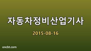 자동차정비산업기사 2015-08-16