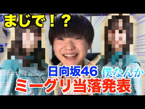 【日向坂46】7thシングル「僕なんか」個別ミーグリ当落発表！