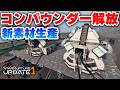 新素材と新納品機構を解放して間近で見てみたい!Part29【スターラプチャー実況:StarRupture】