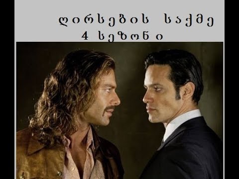 ღირსების საქმე (მეოთხე სეზონი)  7 სერია