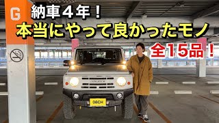 【ジムニーカスタム】全15品本当に良かった物だけ紹介しますSuzuki JB64JB74