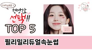 가장 많이 팔린 필리밀리듀얼속눈썹 추천 TOP 5 가격, 후기, 구매처 안내