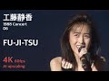 工藤静香 1988 コンサート 06 / FU-JI-TSU