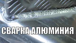 СВАРКА АЛЮМИНИЯ | Mig VS Tig | ЧТО 