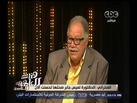 هنا العاصمة يحيى الفخراني يوضح السبب الحقيقي وراء تدهور الحالة الصحية لزوجته لميس جابر