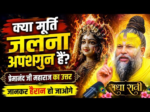 🔥 राधा रानी का विग्रह आग में जल गया... प्रेमानंद जी महाराज का जवाब सुनकर रो पड़ेंगे!