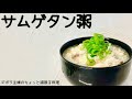 本編【サムゲタン粥】鶏の出汁で旨味たっぷり／ほろほろ／おかわり必須／概要欄に材料の記載あり　#サムゲタン#おかゆ#サムゲタン粥#鶏肉#鶏手羽中#手羽中#もち米#鶏出汁#雑炊#サムゲタン雑炊#手羽中