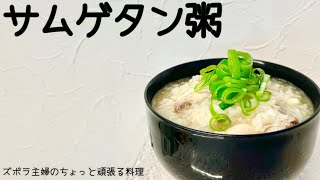 本編【サムゲタン粥】鶏の出汁で旨味たっぷり／ほろほろ／おかわり必須／概要欄に材料の記載あり　#サムゲタン#おかゆ#サムゲタン粥#鶏肉#鶏手羽中#手羽中#もち米#鶏出汁#雑炊#サムゲタン雑炊#手羽中