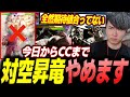 対空昇竜はもう古い！？CCに向けて対空昇竜を封印する理由と新しい戦法について【スト6】【シュート】【切り抜き】