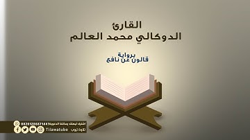 089 Al-Fajr الفجر القارئ الدوكالي محمد العالم