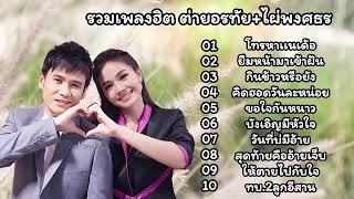 รวมเพลงลูกทุ่งฮิต ต่ายอรทัย& ไผ่พงศธร (โทรหาแนเด้อ, ยืมหน้ามาเข้าฝัน, กินข้าวหรือยัง,)