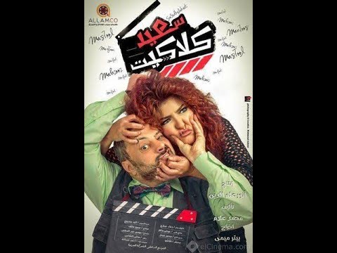 فيلم سعيد كلاكيت بجوده 