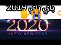 2019 مع بلور واخر 30 ثانية في 2019 احلي سنة في حياتي