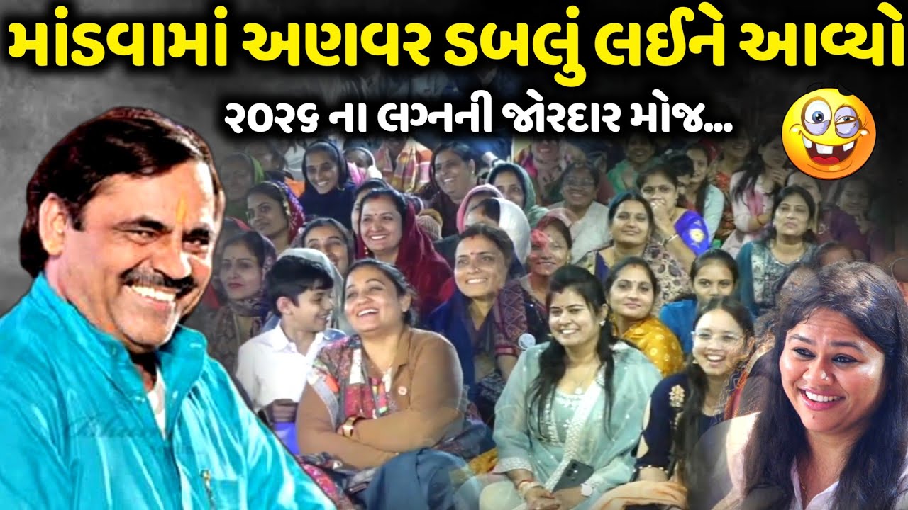 માંડવામાં અણવર ડબલું લઈને આવ્યો | Mayabhai Ahir | new comedy jokes 2026 | Aapnu Loksahitya