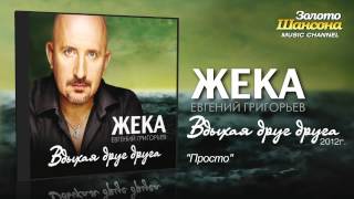 Жека (Евгений Григорьев) - Просто (Audio)