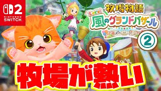 【🐮牧場物語 Let's！風のグランドバザール🔔】牧場が熱い！！！！！【子猫VTuber😼🐾】②