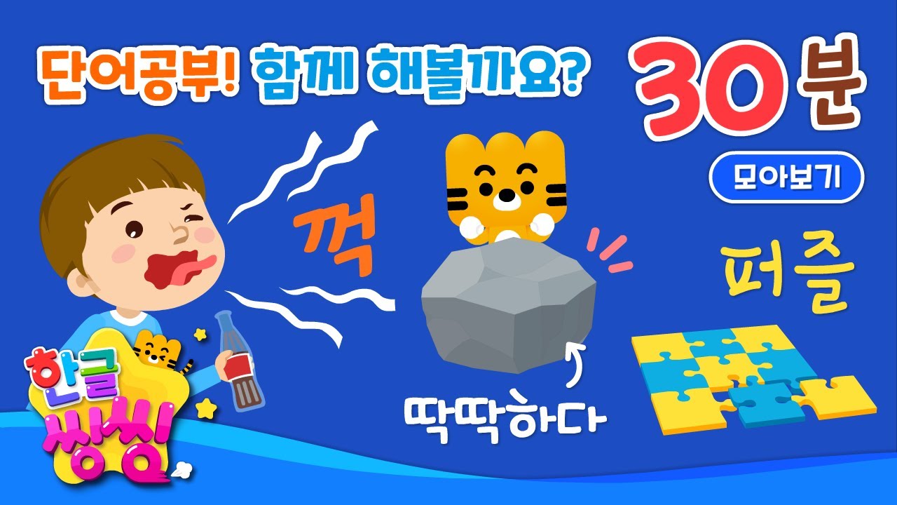 단어 공부! 함께 해 볼까요? 📝│내가 좋아하는 장난감 등│연속재생│단어 모음집│📚🌈씽씽단어쏙쏙│한글씽씽│단어카드│한글씽씽│일상단어