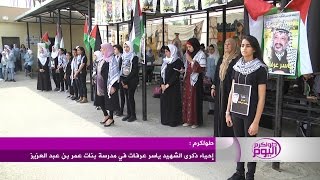 إحياء ذكرى الشهيد ياسر عرفات في مدرسة بنات عمر بن عبد العزيز