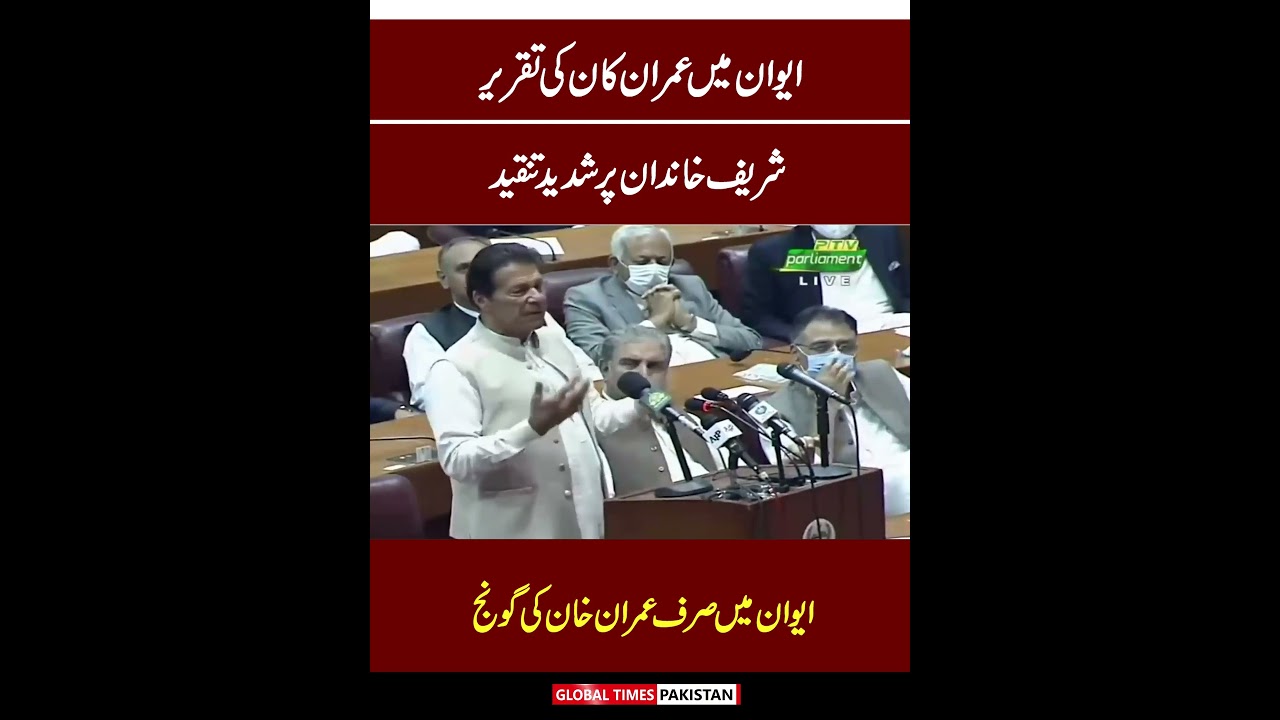 PM Imran Khan Dabang Speech In National Assembly | PTI | Global Times Pakistan