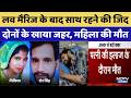 Alwar Couple Case: लव मैरिज के बाद साथ रहने की जिद, दोनों के खाया जहर, महिला की मौत। Top Breaking