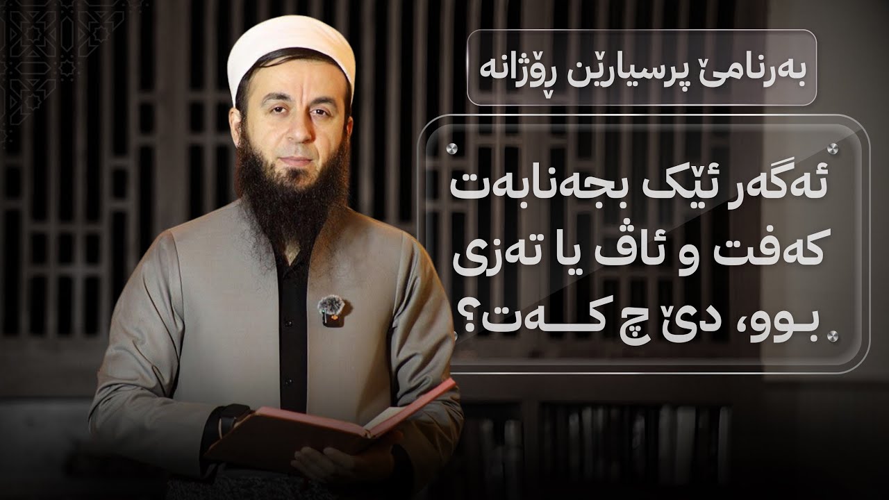 ئەگەر ئێک بجەنابەت کەفت و ئاڤ یا تەزی بوو دێ چکەت؟