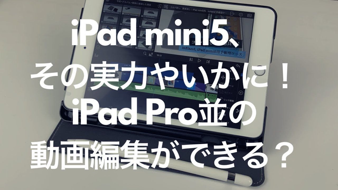 Ipad Mini 5 その実力やいかに Ipad Pro11インチ並みの動画編集ができる How S Ipad Mini5 S Performance Like Youtube