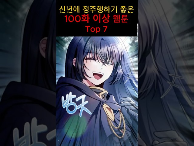 신년에 정주행하기 좋은 100화 이상 웹툰 top7 #웹툰추천 #네이버웹툰 #카카오웹툰 #웹소설추천