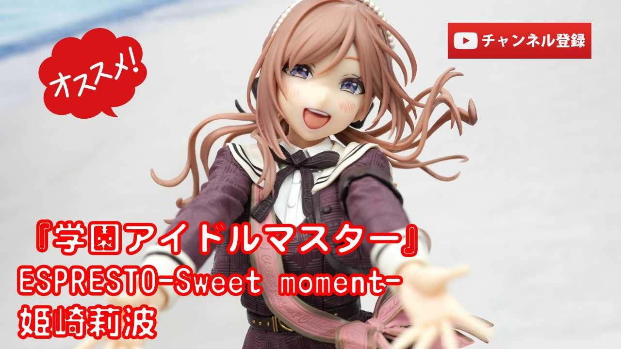 美少女フィギュアレビュー】『学園アイドルマスター』ESPRESTO-Sweet