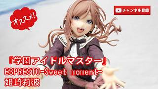 美少女フィギュアレビュー】『学園アイドルマスター』ESPRESTO-Sweet