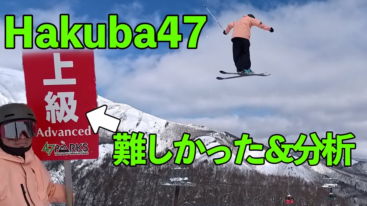 (Hakuba47フリースキー)上級で12mキッカーの360とジブを攻略したかった回(47PARKS)