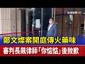 鄭文燦案開庭傳火藥味 審判長飆律師「你惦惦」後致歉