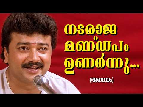 Nadaraja Mandapamunarunnu | Aagneyam (1993) | Kaithapram | Johnson | K.J.Yesudas | Jayaram