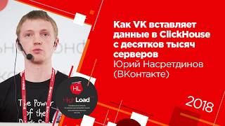 Как VK вставляет данные в ClickHouse с десятков тысяч серверов / Юрий Насретдинов (ВКонтакте)