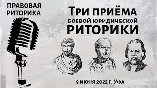 видео: Три приёма боевой юридической риторики картинка: Три приёма боевой юридической риторики