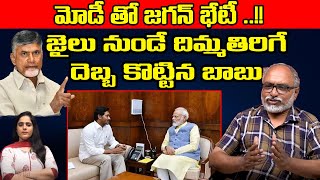 CM Jagan PM Modi Meeting | Chandrababu Big Surprising Shock To Jagan, Modi | Wild Wolf Telugu