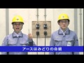 アースよびかけ「唄」篇(タイプ1)|関西電気保安協会 【公式】
