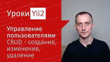 Сайт на Yii2 | Урок#14.1. Управление пользователями. CRUD с GridView и ActiveForm на фреймворке Yii2