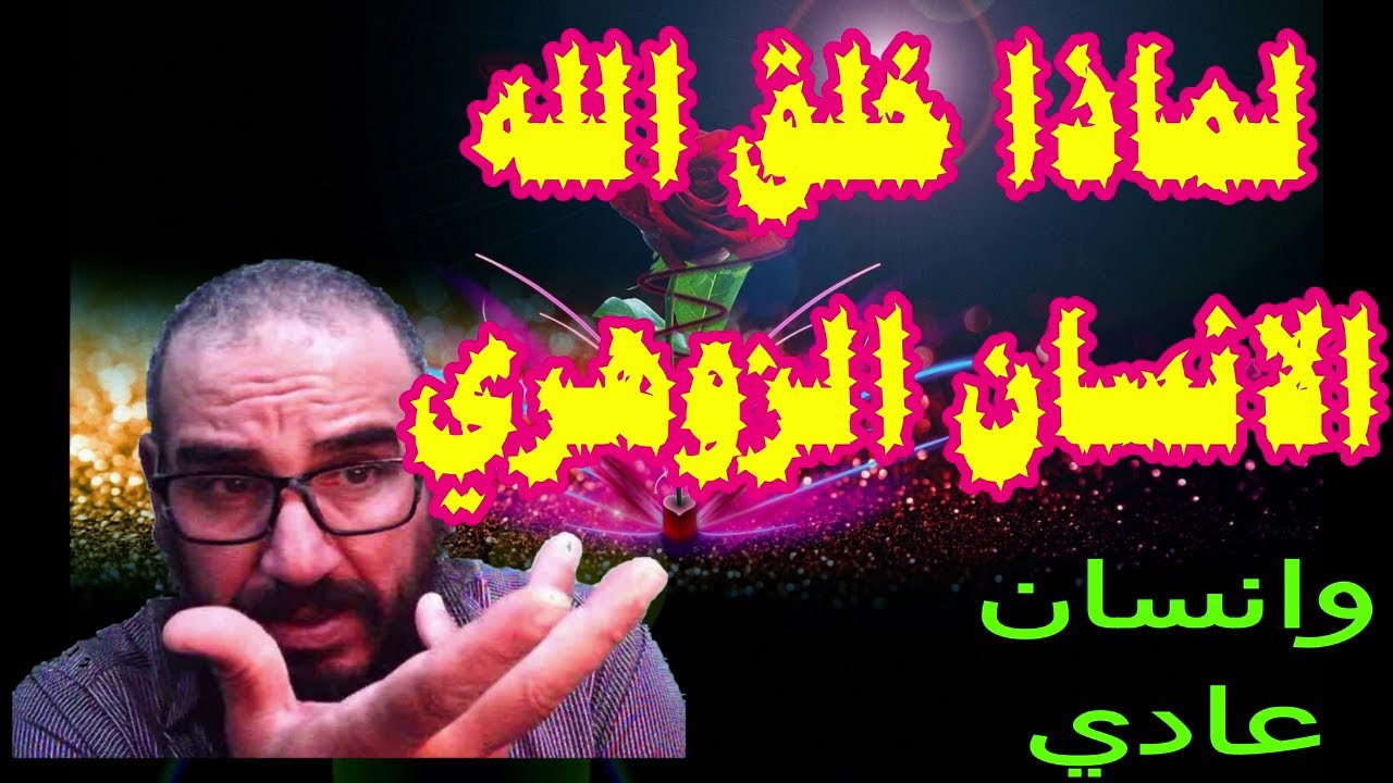 لمادا خلق الله إنسان زهري وإنسان عادي ؟