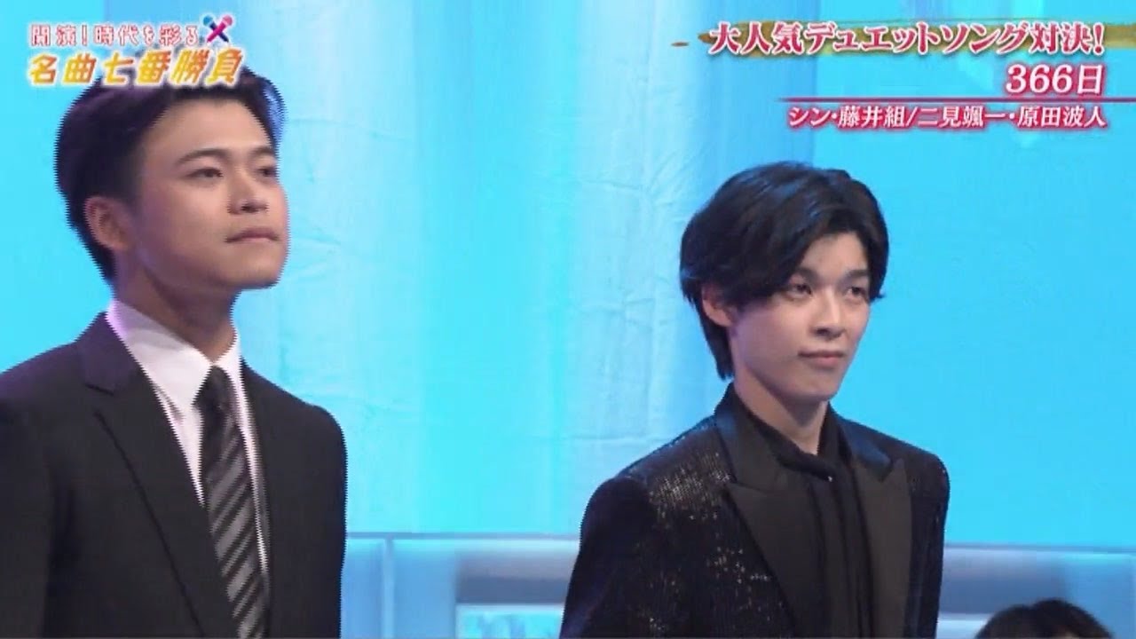 366日 二見颯一 & 原田波人