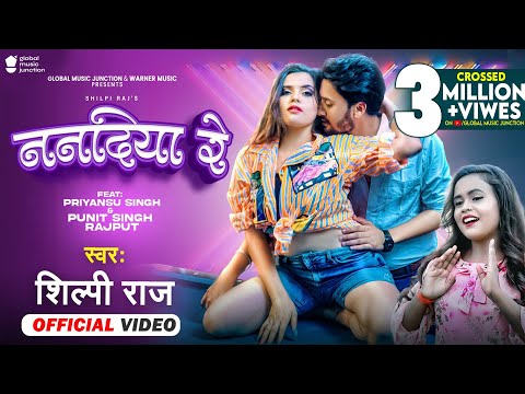 VIDEO | ननदिया रे | #Shilpi Raj | #Vijay Chauhan | Priyansu-Punit | Nanadiya Re | Bhojpuri Song 2022