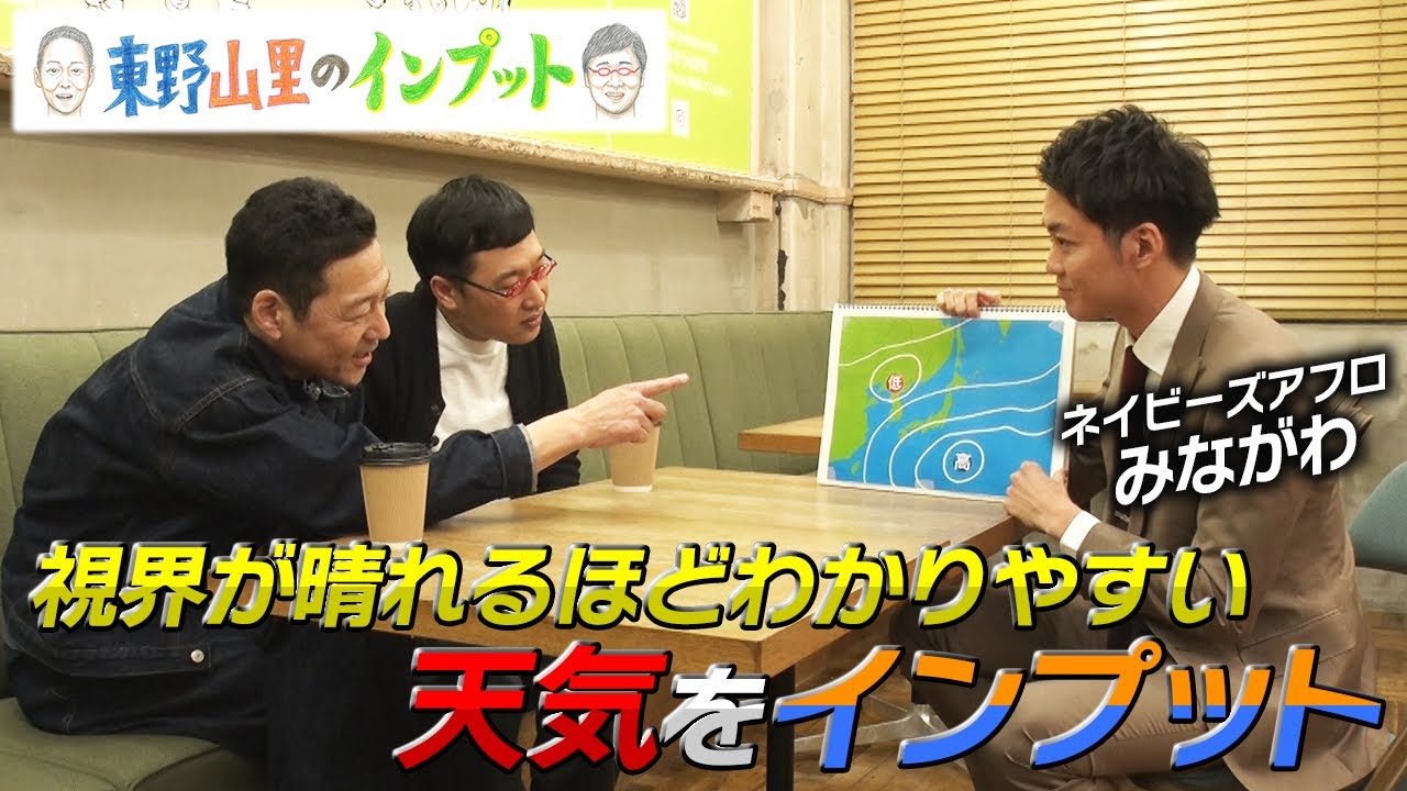 【東野山里のインプット】視界が晴れるほどわかりやすい解説で天気をインプット