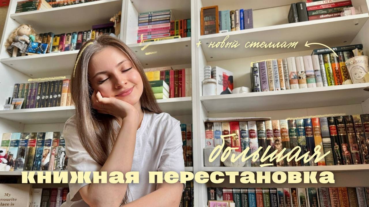 большая КНИЖНАЯ ПЕРЕСТАНОВКА 📚|| новый книжный стеллаж