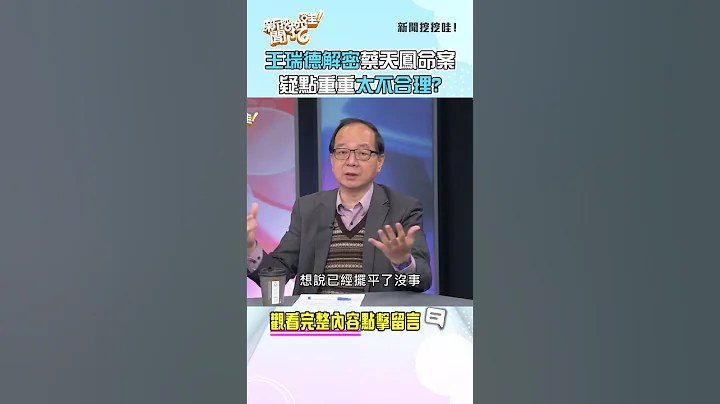 王瑞德解密蔡天鳳命案！疑點重重太不合理？ #新聞挖挖哇 #shorts - 天天要聞