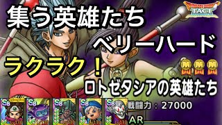 【ドラクエタクト】2.5周年記念 集う英雄たち ベリーハード ロトゼタシアの英雄たち 簡単‼️ ミッションコンプ！【ゲーム実況】