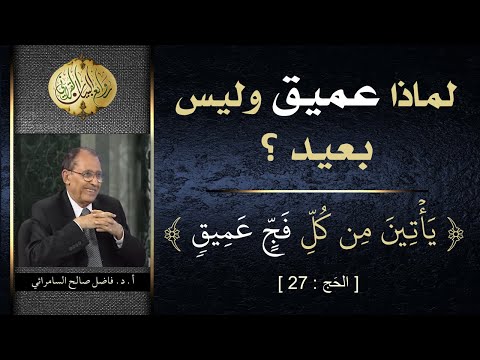 ما معنى فج عميق يأتين من كل فج عميق الحج 27 العلامة أ د فاضل السامرائي