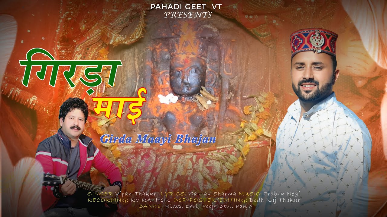 Girda Maai Bhajan (गिरड़ा माई भजन) By Vipan Thakur | Prabhu Negi | Bodh Raj Thakur | New Bhajan 2025